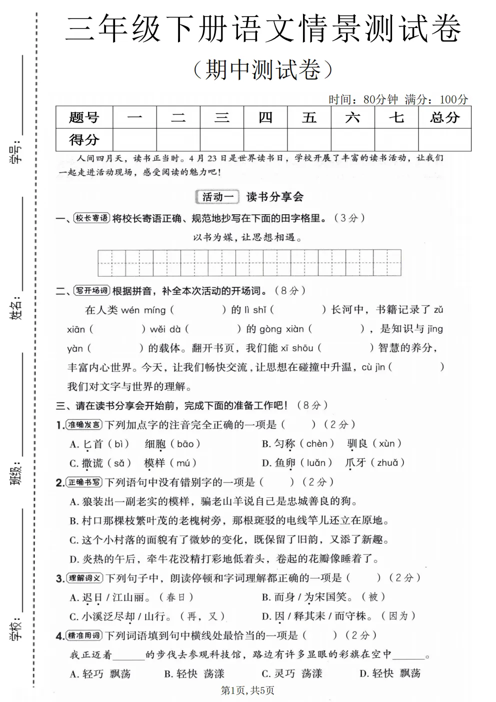 三年级下册语文《期中试卷》 第9张