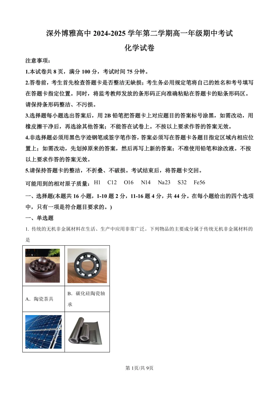 深圳高中高一下学期期中真题全科合集(2026年更新) 第9张