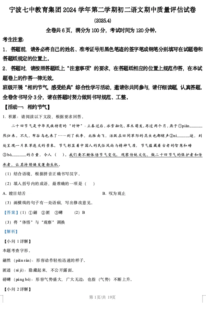 宁波七中2024学年八下期中语文试卷含解析 第1张