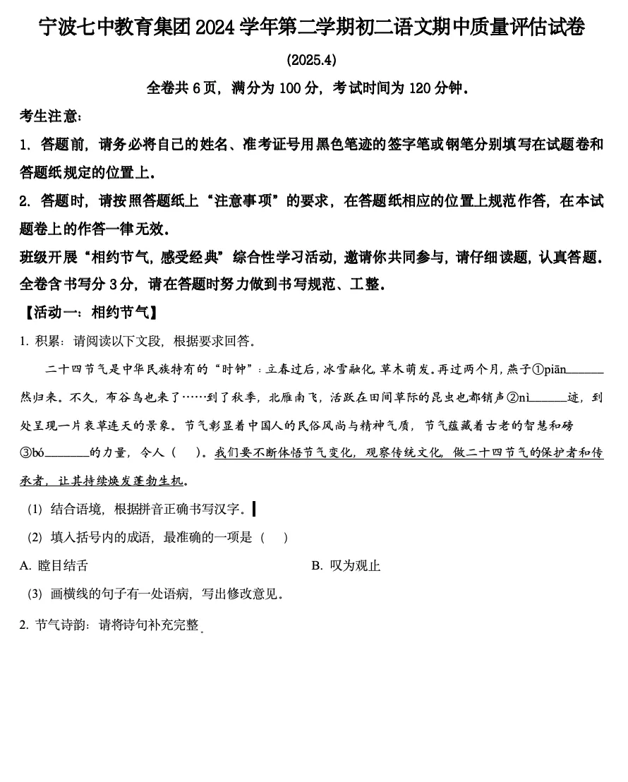 宁波七中2024学年八下期中语文试卷含解析 第2张