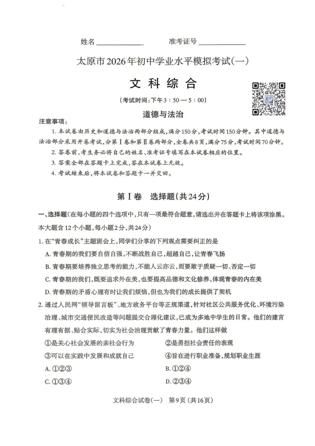【道法】太原市2026年初中学业水平模拟考试(一)试卷+答案 第1张