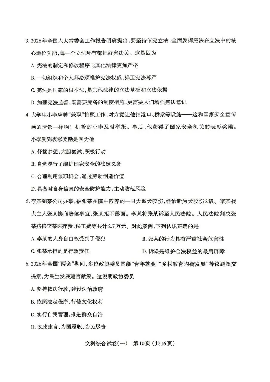 【道法】太原市2026年初中学业水平模拟考试(一)试卷+答案 第2张