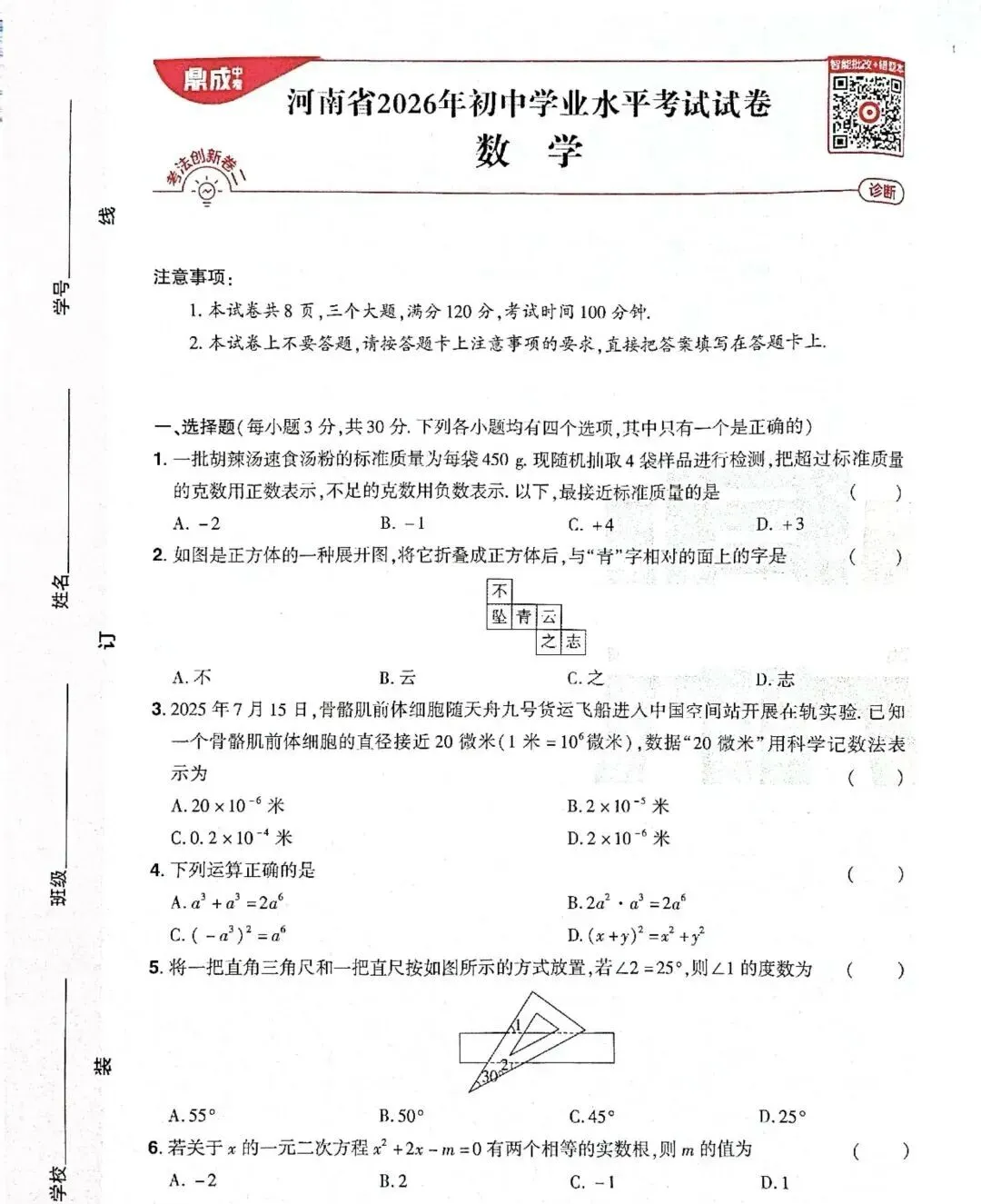 河南省2026年数学中考模拟试卷 第1张