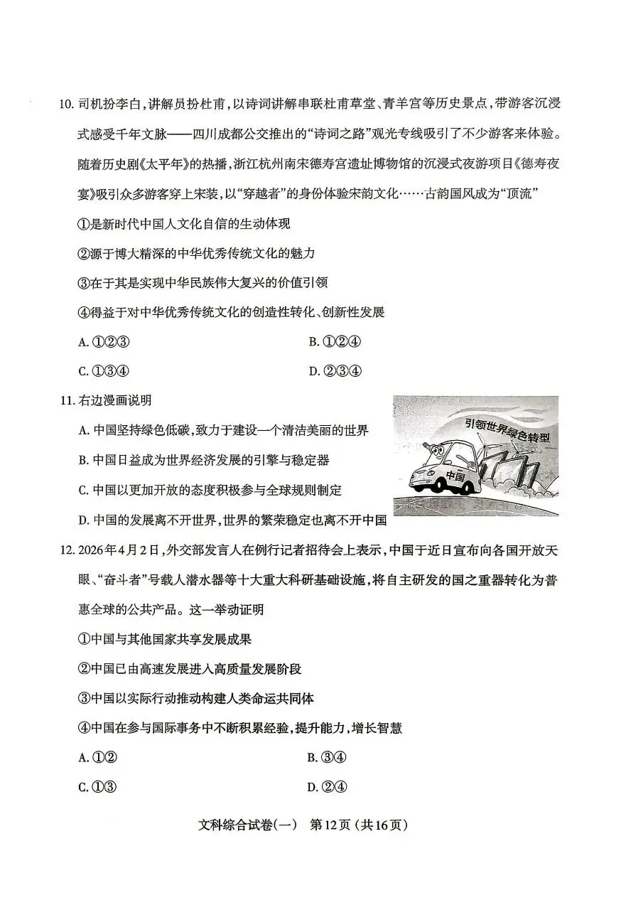 【道法】太原市2026年初中学业水平模拟考试(一)试卷+答案 第4张