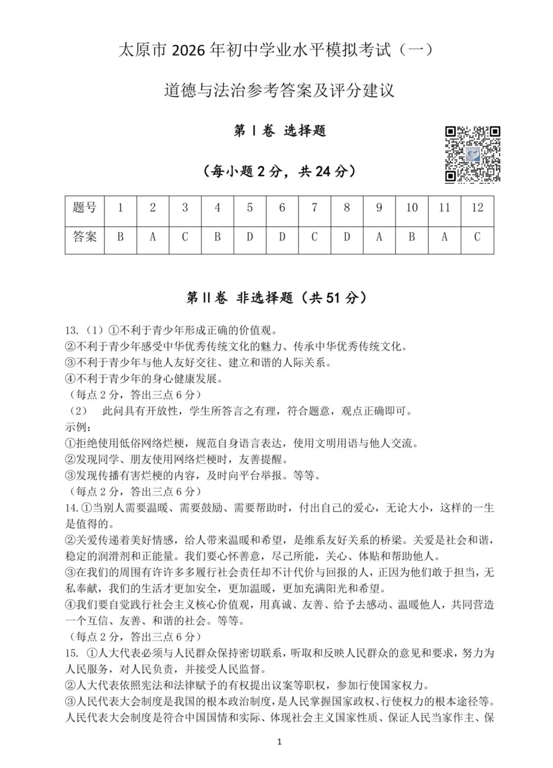 【道法】太原市2026年初中学业水平模拟考试(一)试卷+答案 第9张