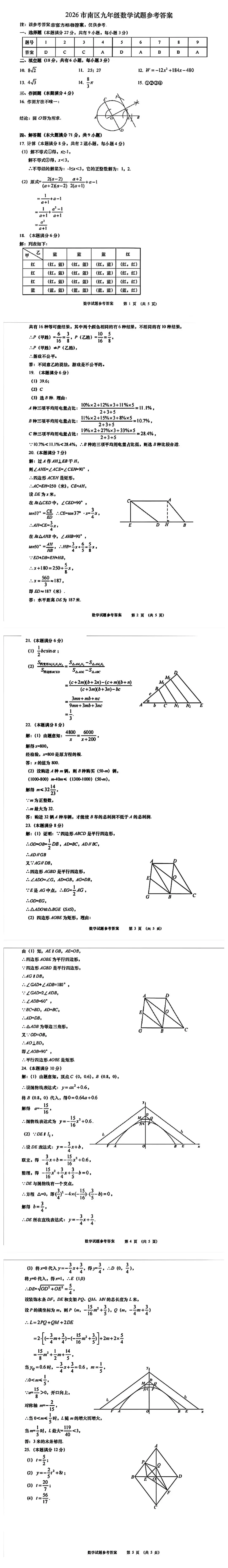 2025-2026年度中考一模数学真题及答案:市南区 第10张