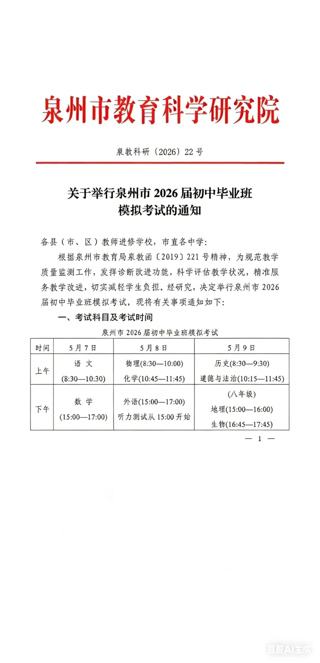 关于举办2026年初中毕业班模拟考试的通知 第1张