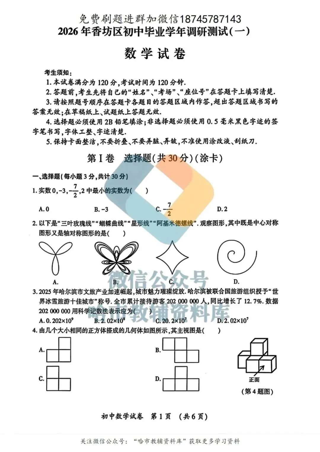 2026香坊区九年级数学中考一模试卷及答案 第2张