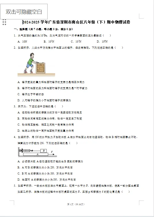 最新!深圳八年级(下)物理期中考试真题汇编13套(含答案详解) 第6张 最新!深圳八年级(下)物理期中考试真题汇编13套(含答案详解) 第6张