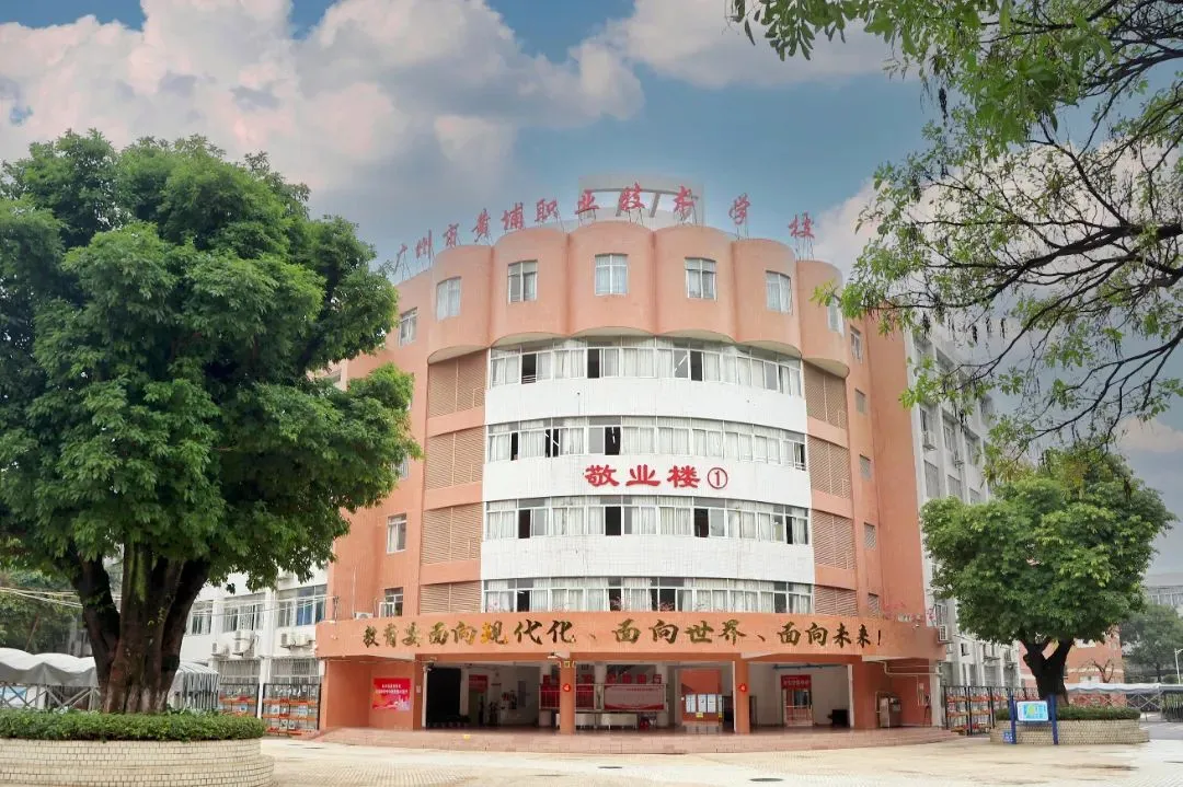 中考400分也能冲“双高”院校?广州市黄埔职业技术学校2026院校介绍 第2张