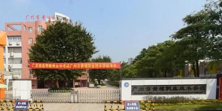 中考400分也能冲“双高”院校?广州市黄埔职业技术学校2026院校介绍 第5张