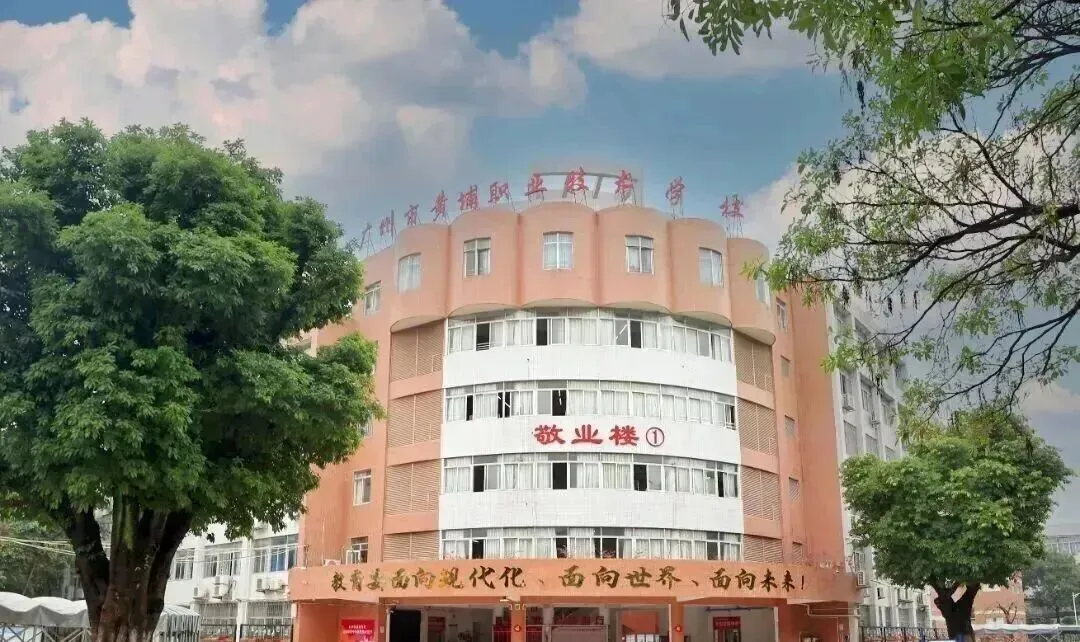 中考400分也能冲“双高”院校?广州市黄埔职业技术学校2026院校介绍 第8张