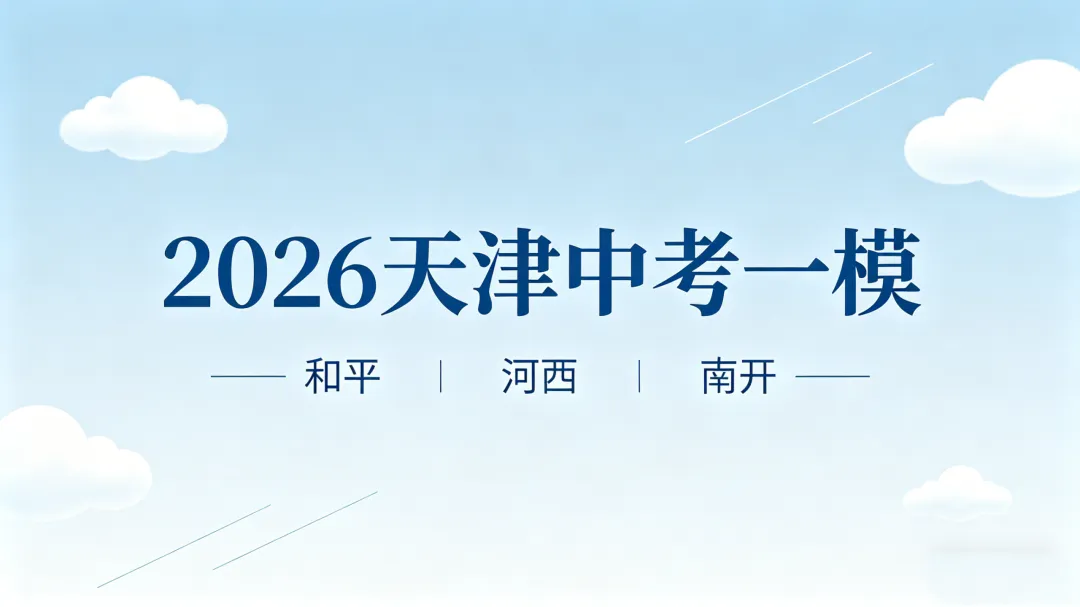 2026天津中考一模深度复盘:和平河西南开考情全解析,后阶段备考规划与升学定位指南 第1张
