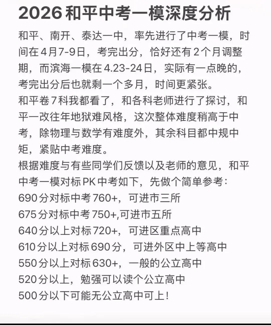 2026天津中考一模深度复盘:和平河西南开考情全解析,后阶段备考规划与升学定位指南 第6张