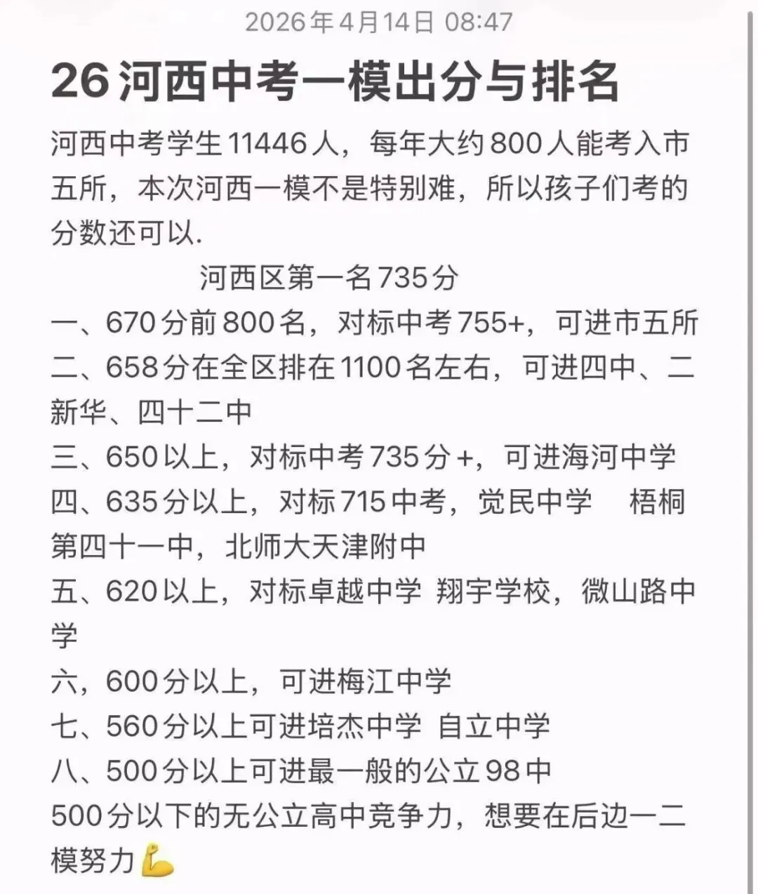 2026天津中考一模深度复盘:和平河西南开考情全解析,后阶段备考规划与升学定位指南 第7张