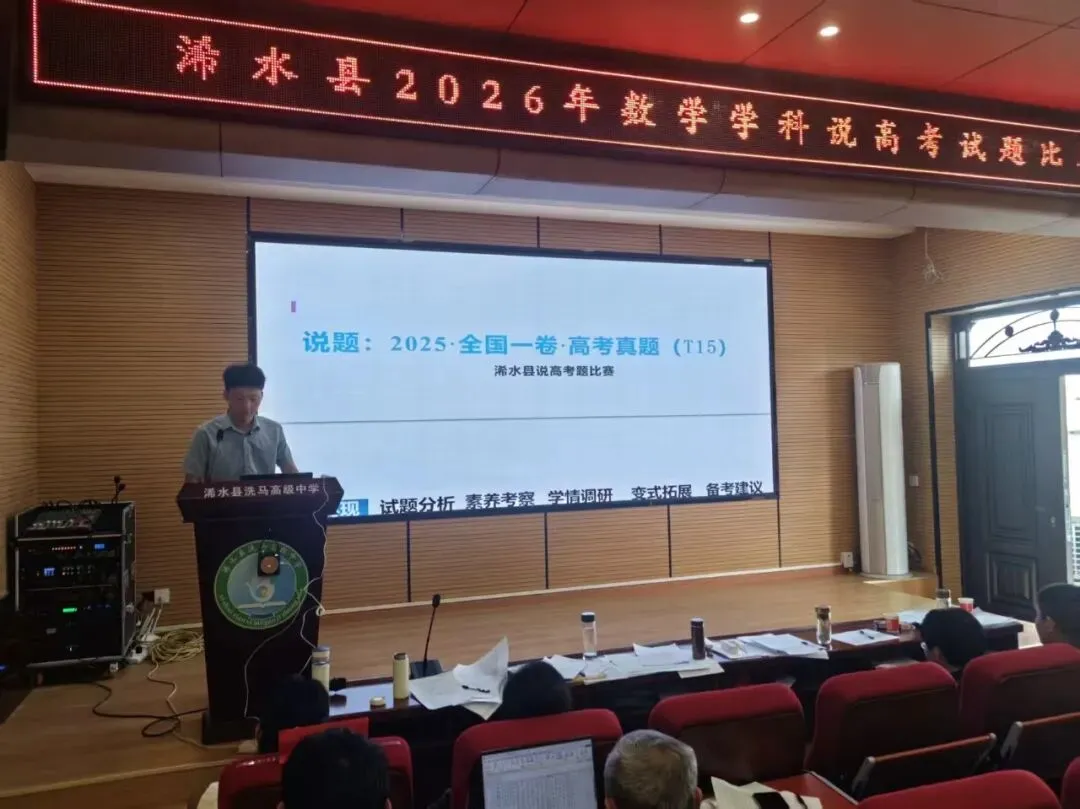 精研真题明方向,聚力二轮启新程 ——我校承办浠水县2026年数学学科说高考试题比赛暨高三二轮复习研讨会 第10张