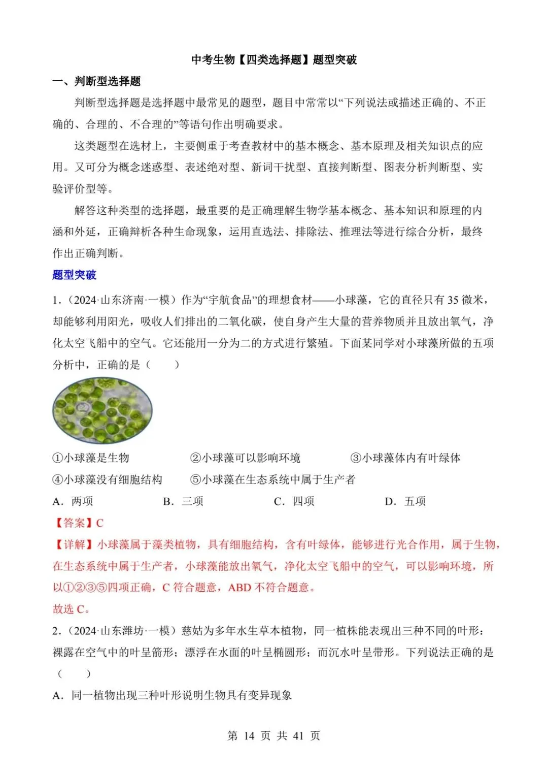 2026中考生物提分干货|四类选择题题型突破(可下载打印) 第7张 2026中考生物提分干货|四类选择题题型突破(可下载打印) 第7张
