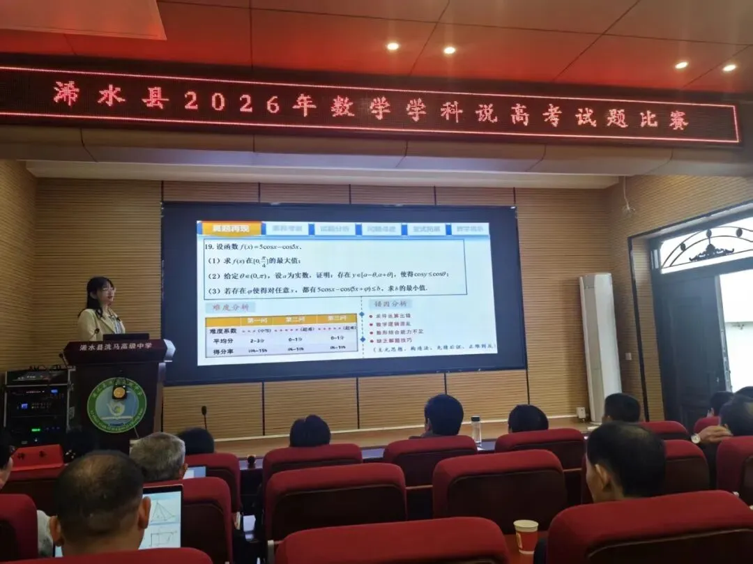 精研真题明方向,聚力二轮启新程 ——我校承办浠水县2026年数学学科说高考试题比赛暨高三二轮复习研讨会 第11张