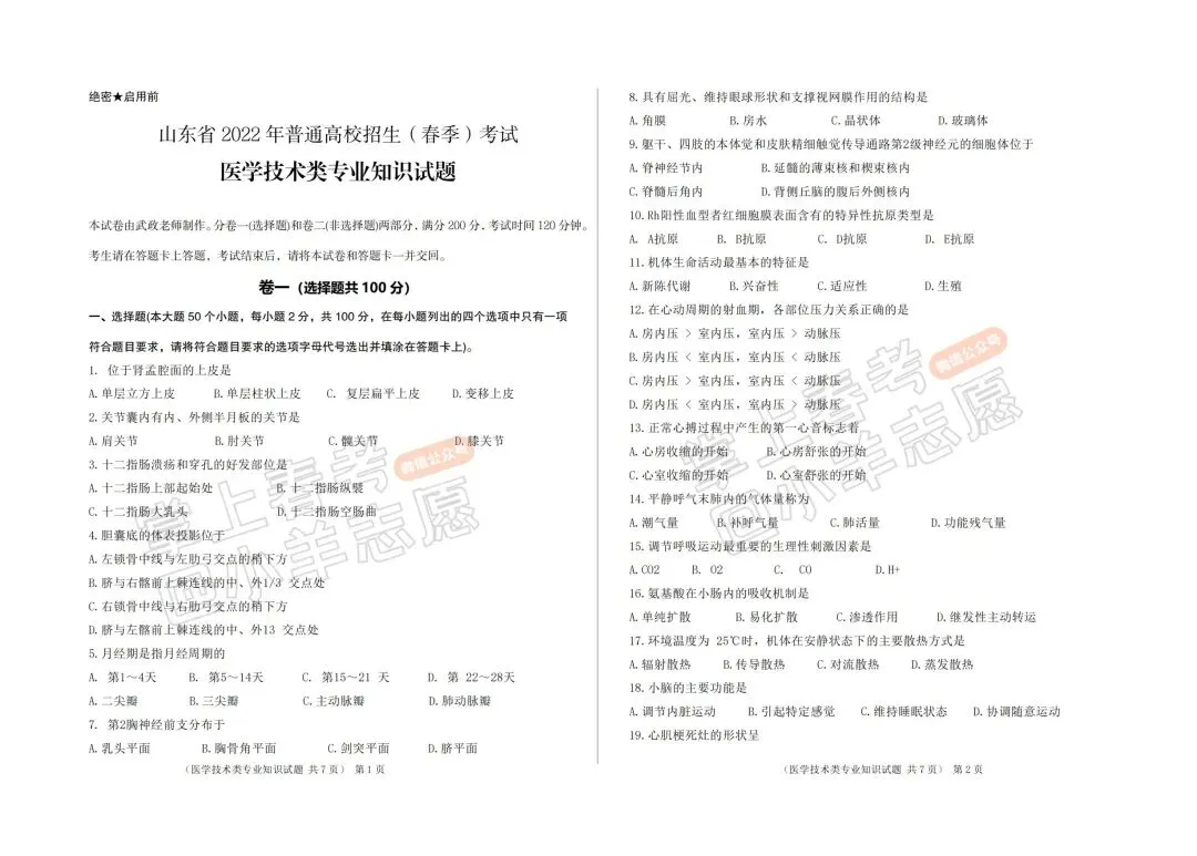 2022年春季高考医学技术类考试真题! 第3张
