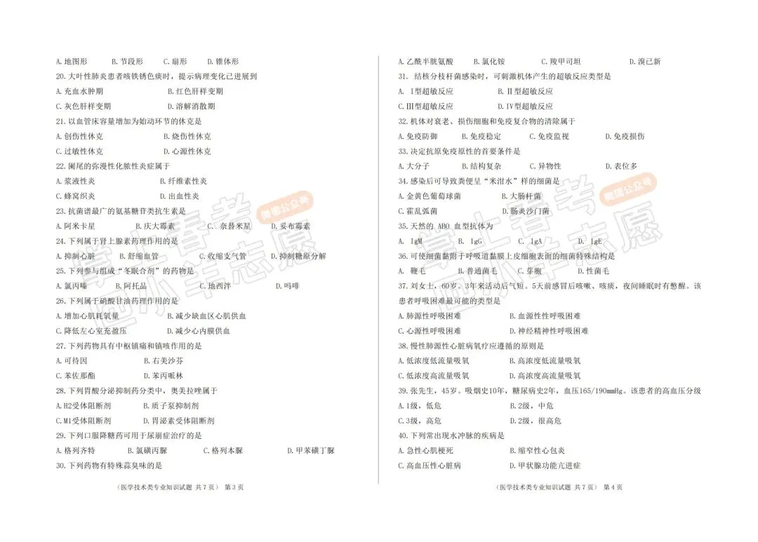 2022年春季高考医学技术类考试真题! 第4张