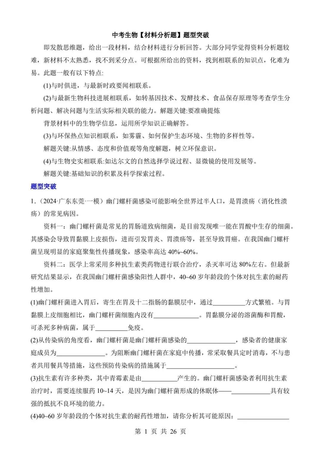 2026中考生物提分干货|材料分析题型突破(可下载打印) 第3张