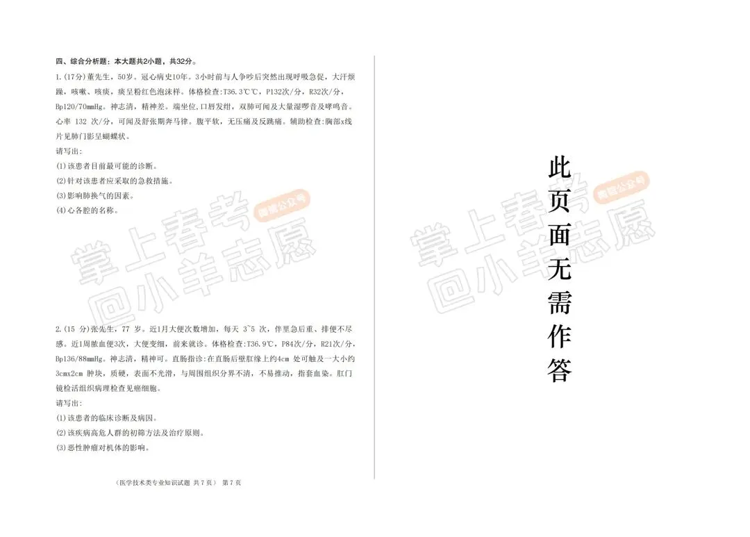 2022年春季高考医学技术类考试真题! 第6张