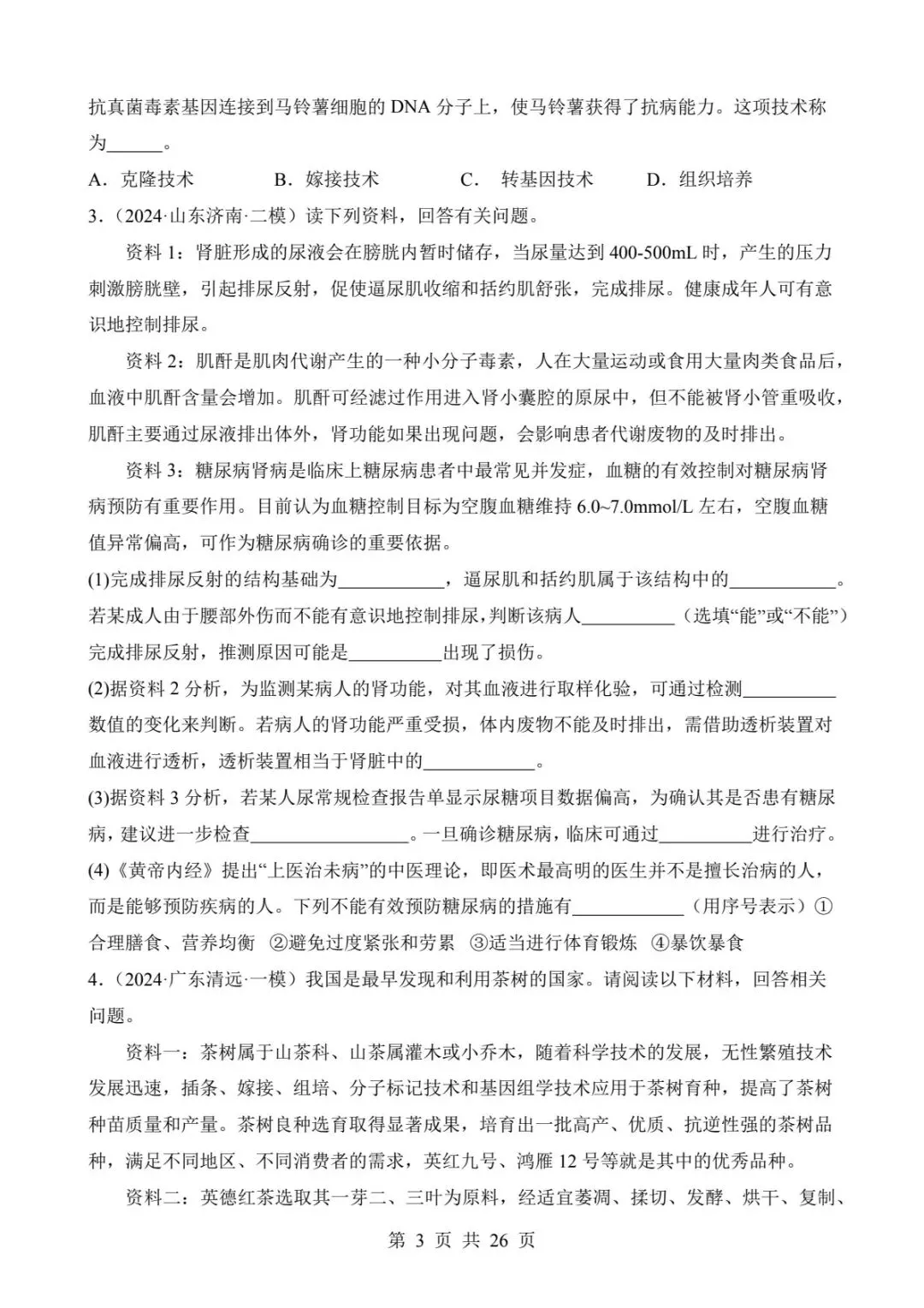 2026中考生物提分干货|材料分析题型突破(可下载打印) 第5张