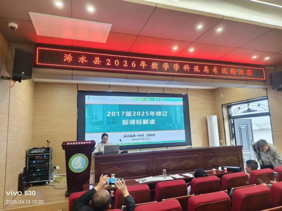 精研真题明方向,聚力二轮启新程 ——我校承办浠水县2026年数学学科说高考试题比赛暨高三二轮复习研讨会 第16张