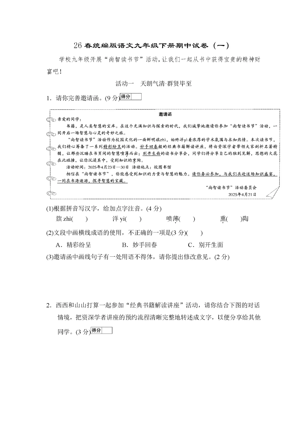 26春统编版语文九年级下册期中试卷(有答案)丨可下载打印 第2张