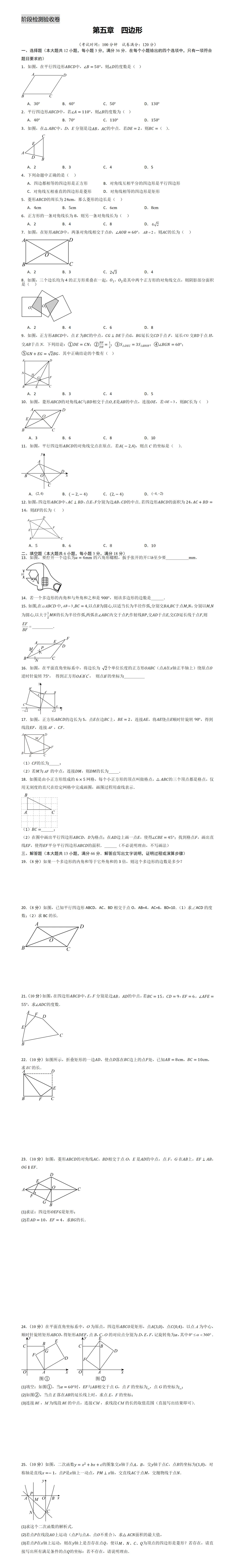 天津中考数学一轮复习 阶段检测验收卷 四边形 第1张