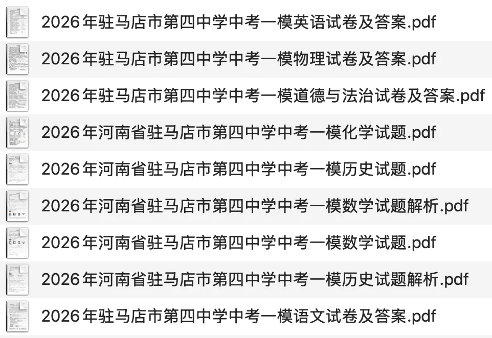 [中考一模]2026年驻马店市第四中学中考一模试卷及答案(7科) 第1张