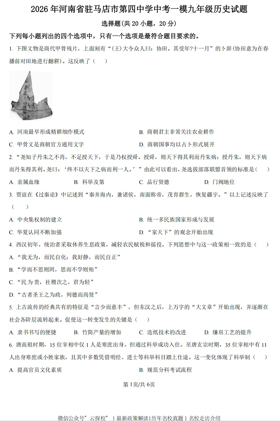 [中考一模]2026年驻马店市第四中学中考一模试卷及答案(7科) 第6张