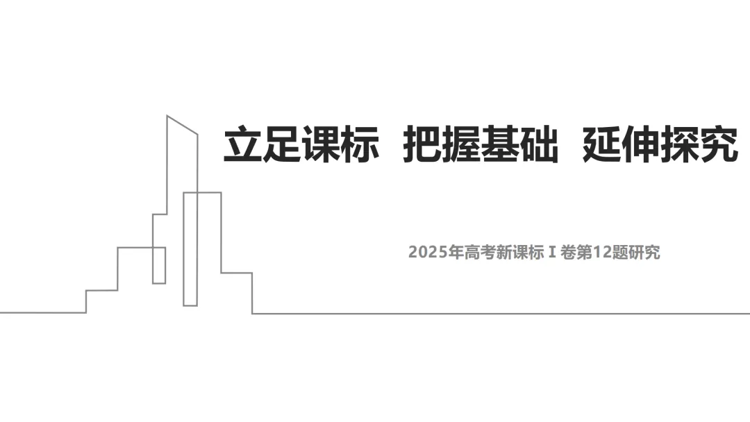 【说高考真题】2025年高考新课标Ⅰ卷第12题研究说题D38 第8张