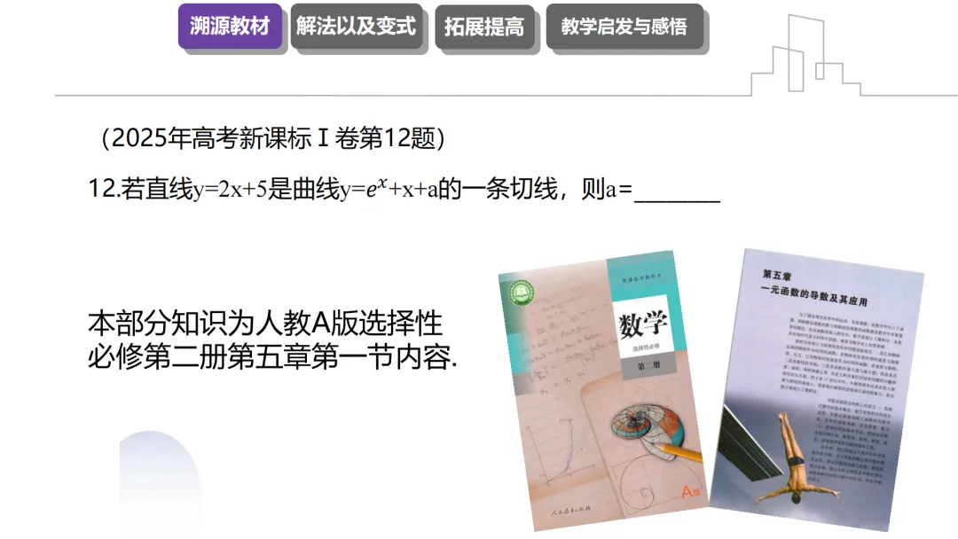 【说高考真题】2025年高考新课标Ⅰ卷第12题研究说题D38 第10张