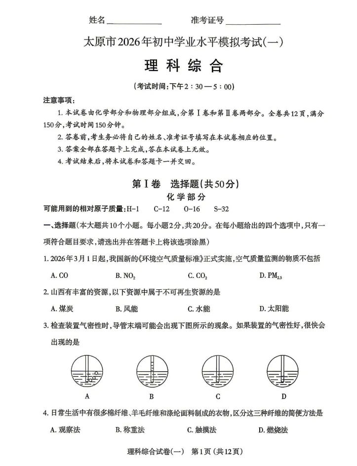 【中考模拟】太原市2026年初中学业水平模拟考试(一)化学(含答案) 第2张