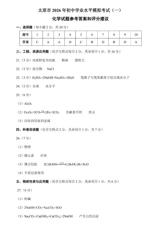 【中考模拟】太原市2026年初中学业水平模拟考试(一)化学(含答案) 第10张