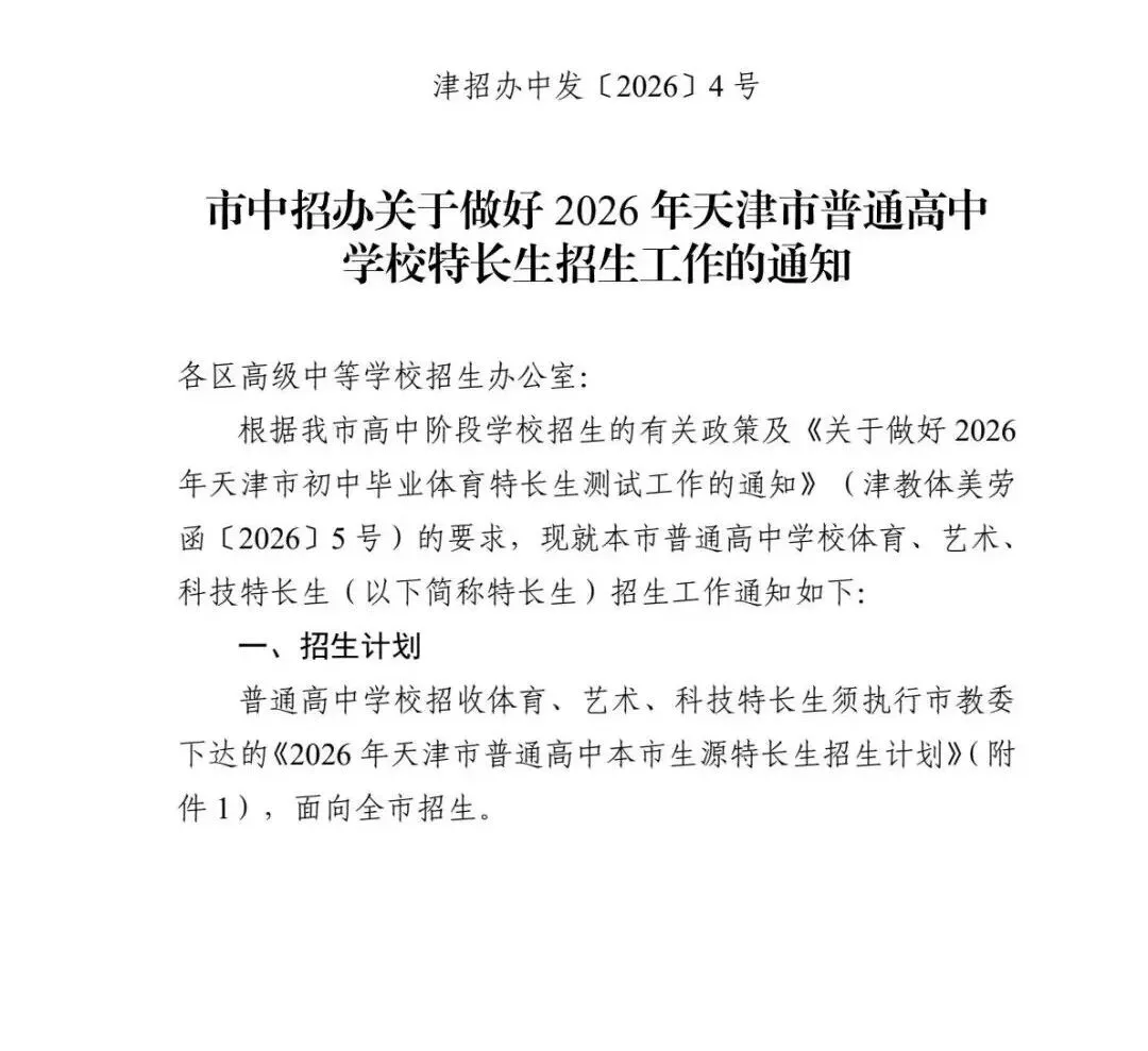 2026年天津中考特长生政策发布 第2张