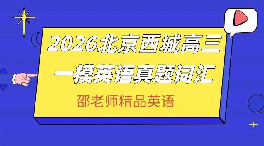 西城一模真题生词表|北京高三精准提分,464 词覆盖全题型,告别盲目背词 第4张