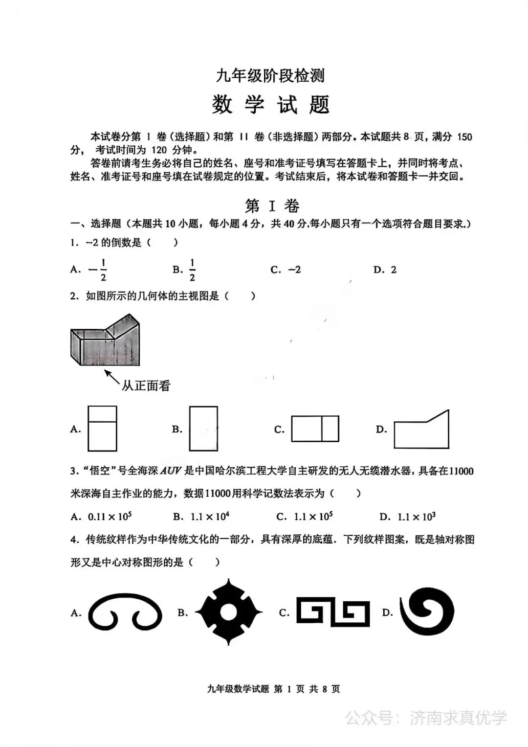 【模拟】2026年长清中考第一次模拟考试数学试卷 第1张
