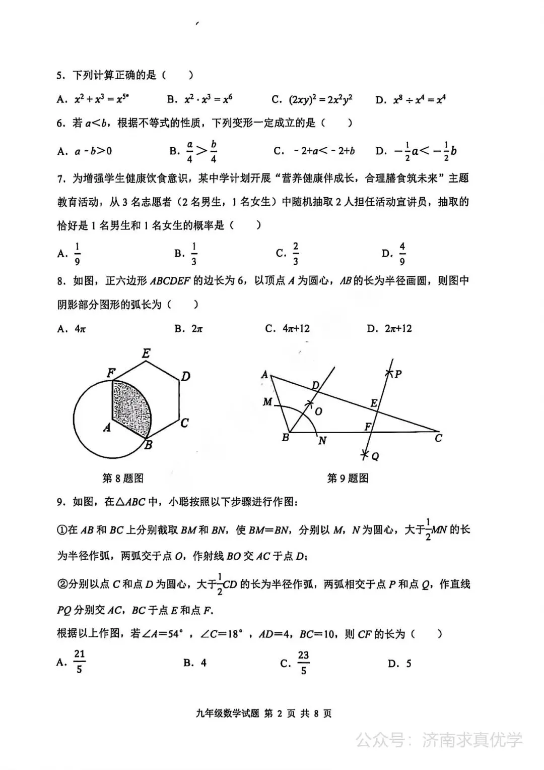 【模拟】2026年长清中考第一次模拟考试数学试卷 第2张