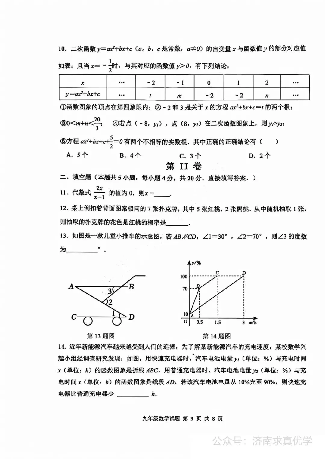 【模拟】2026年长清中考第一次模拟考试数学试卷 第3张