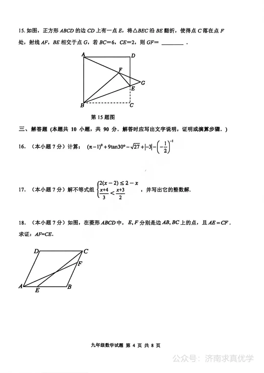 【模拟】2026年长清中考第一次模拟考试数学试卷 第4张