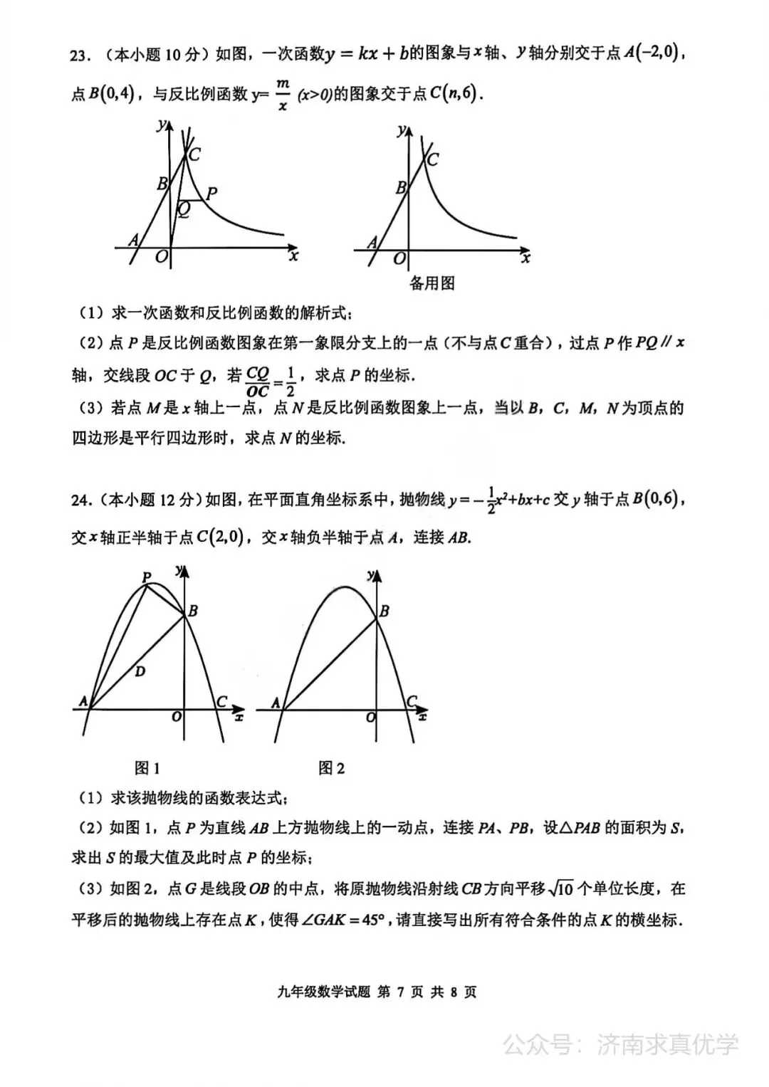 【模拟】2026年长清中考第一次模拟考试数学试卷 第7张