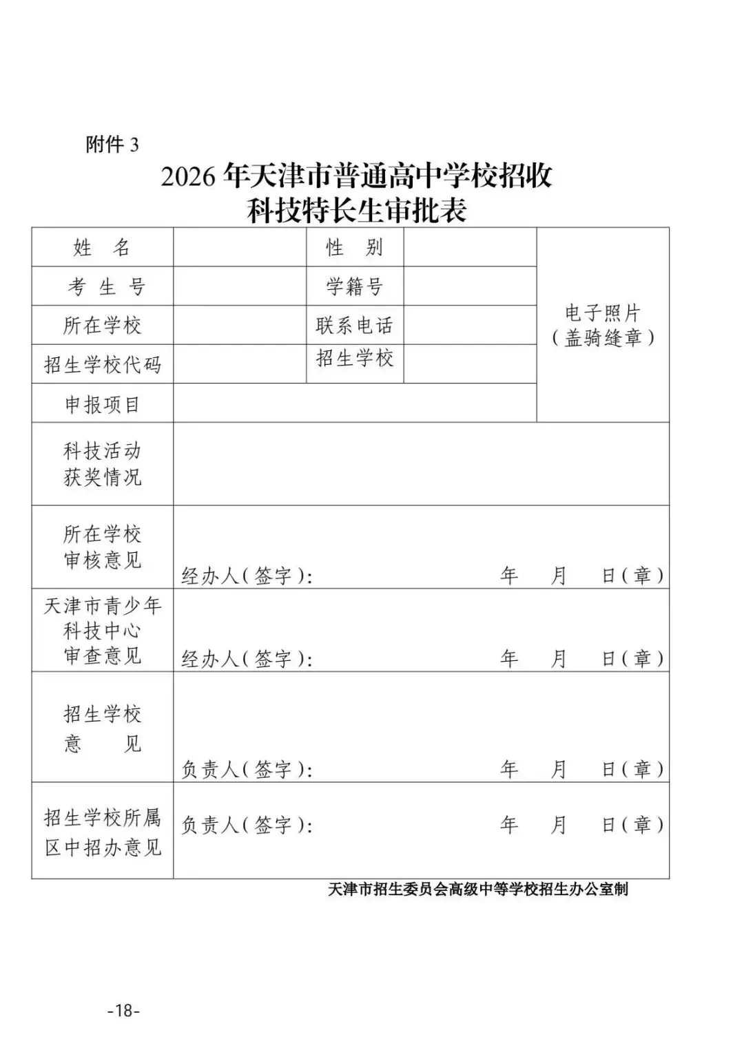 2026年天津中考特长生政策(含招生计划) 第19张