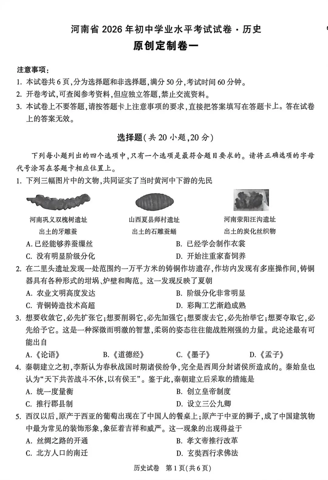 【一轮复习】九年级历史模拟试卷二 第1张