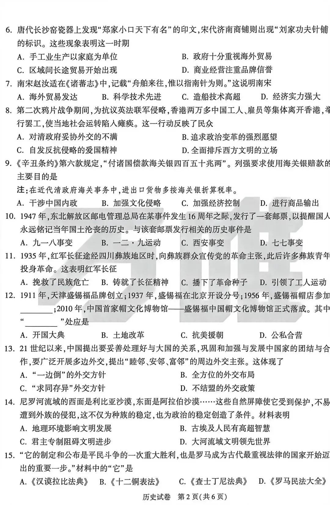 【一轮复习】九年级历史模拟试卷二 第2张