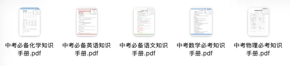 【上海中考复习】2026必备中考知识手册 第2张