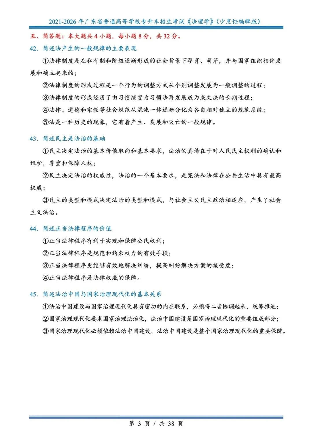 分享版插本法理真题2026年-2021年 第3张