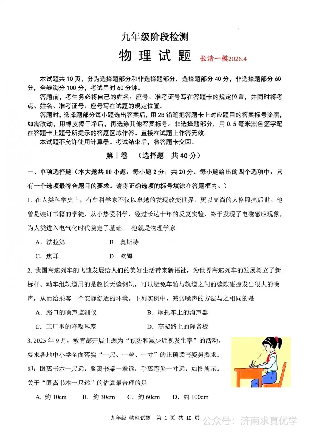 【模拟】2026年长清中考第一次模拟考试物理试卷 第1张