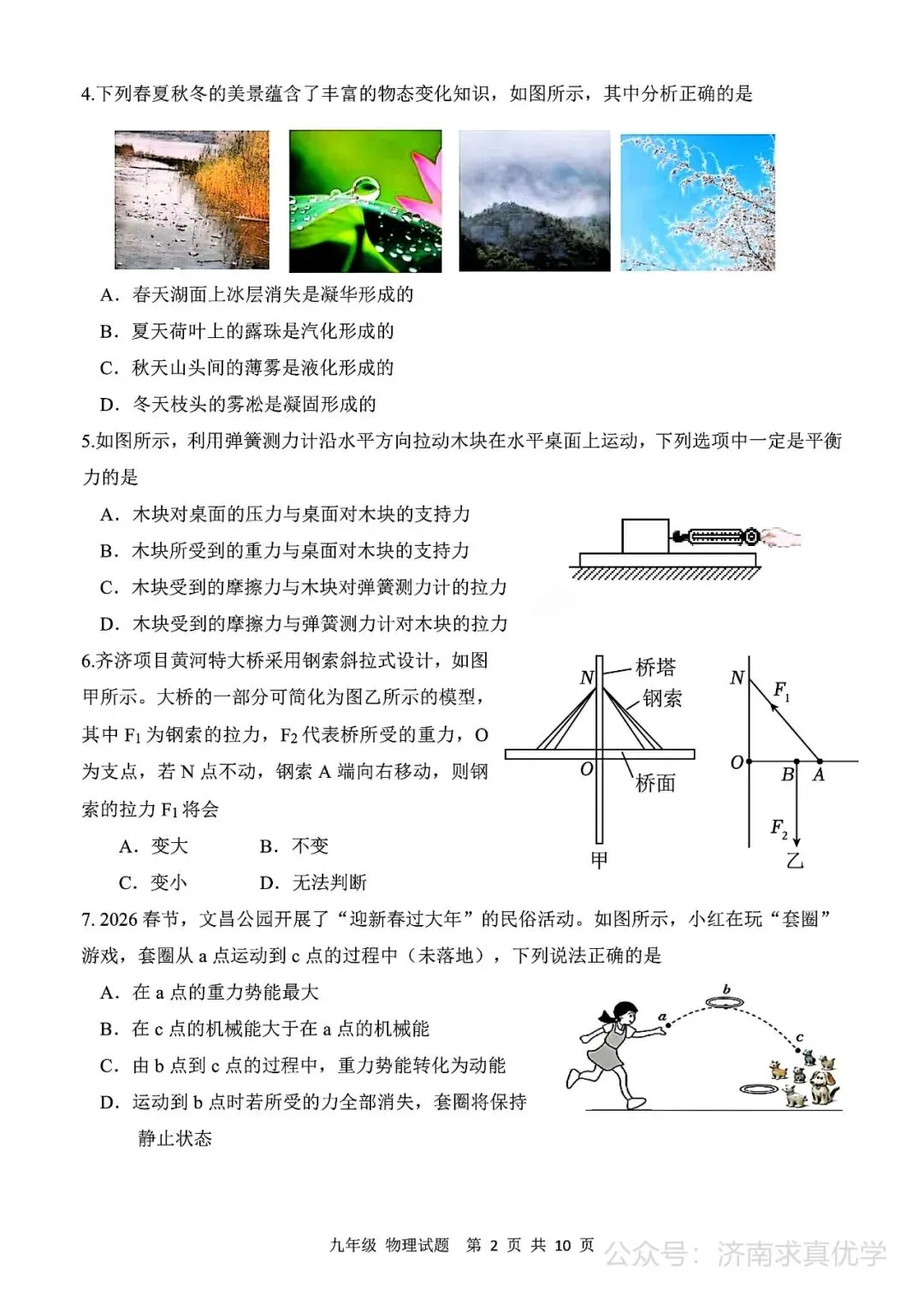 【模拟】2026年长清中考第一次模拟考试物理试卷 第2张